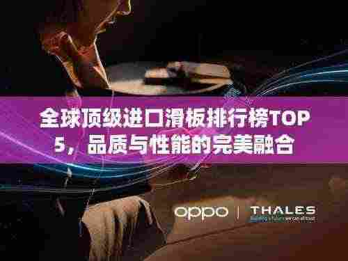 全球顶级进口滑板排行榜TOP5,品质与性能的完美融合