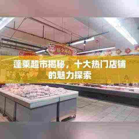蓬莱超市揭秘,十大热门店铺的魅力探索