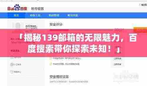 「揭秘139邮箱的无限魅力,百度搜索带你探索未知!」