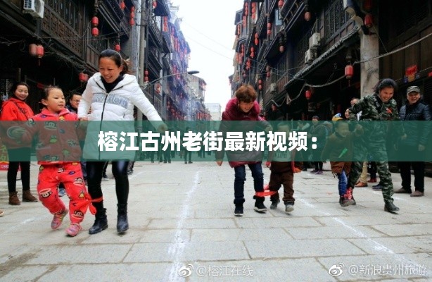 榕江古州老街最新视频:
