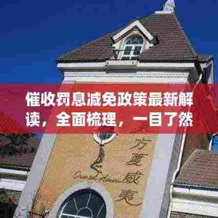 催收罚息减免政策最新解读,全面梳理,一目了然