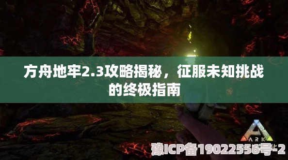 方舟地牢2.3攻略揭秘,征服未知挑战的终极指南