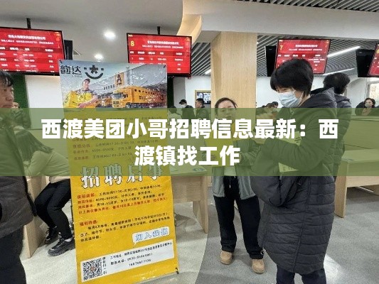 西渡美团小哥招聘信息最新:西渡镇找工作