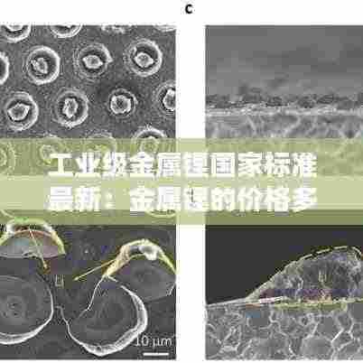 工业级金属锂国家标准最新:金属锂的价格多少一公斤
