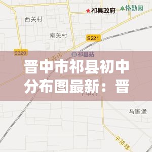 晋中市祁县初中分布图最新:晋中市祁县概况