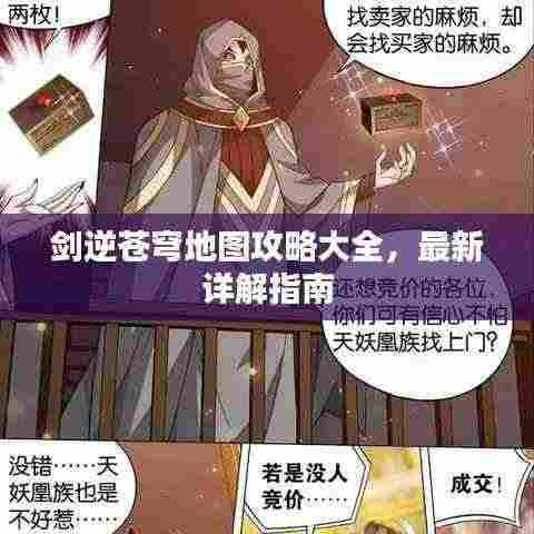 剑逆苍穹地图攻略大全,最新详解指南