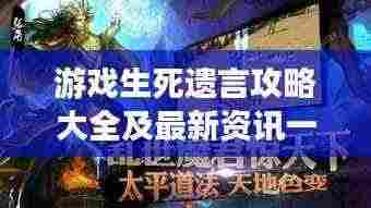 游戏生死遗言攻略大全及最新资讯一网打尽!
