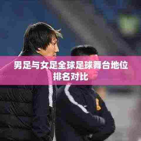 男足与女足全球足球舞台地位排名对比