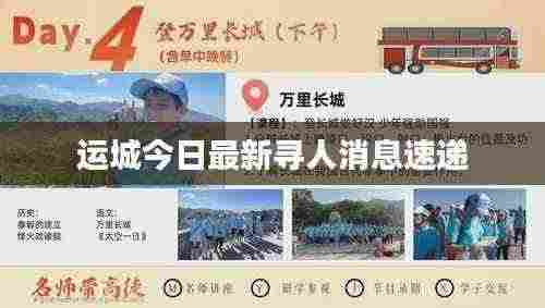 运城今日最新寻人消息速递