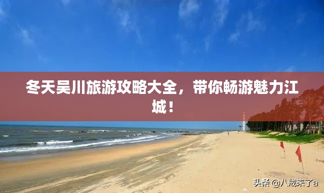 冬天吴川旅游攻略大全,带你畅游魅力江城!