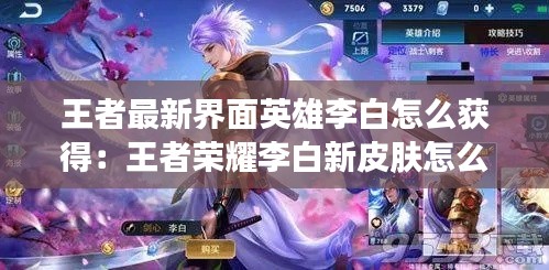 王者最新界面英雄李白怎么获得:王者荣耀李白新皮肤怎么获得