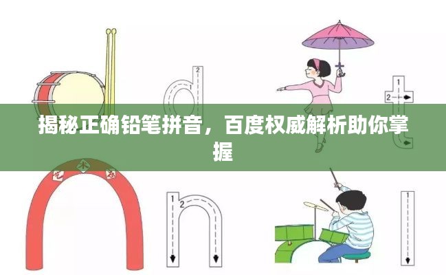 揭秘正确铅笔拼音,百度权威解析助你掌握