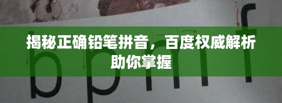 揭秘正确铅笔拼音,百度权威解析助你掌握