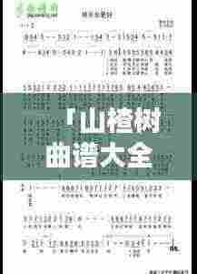 「山楂树曲谱大全,百度热门推荐,一网打尽!」