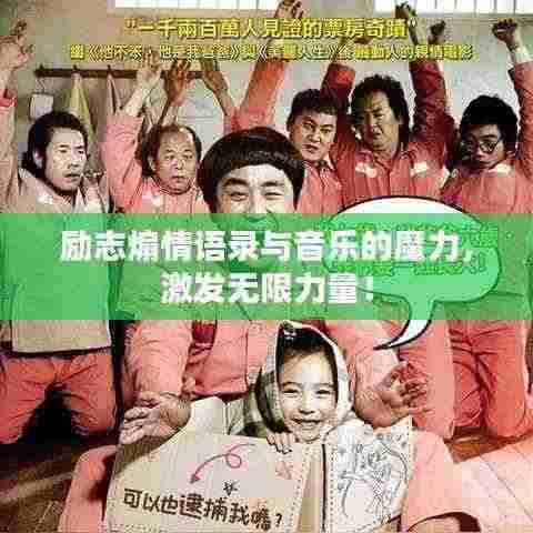 励志煽情语录与音乐的魔力,激发无限力量!