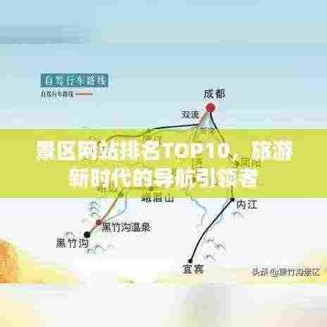景区网站排名TOP10，旅游新时代的导航引领者