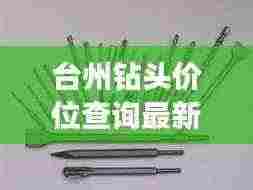 台州钻头价位查询最新公告：台州钻攻中心有几家厂在生产 