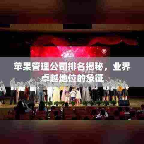 苹果管理公司排名揭秘,业界卓越地位的象征
