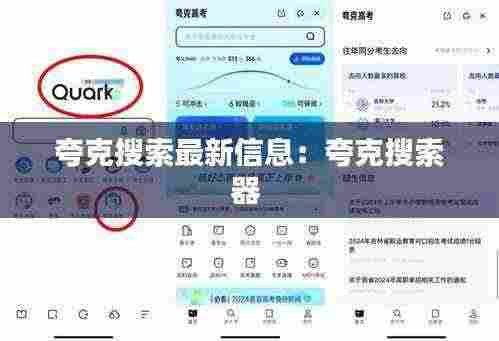 夸克搜索最新信息:夸克搜索器