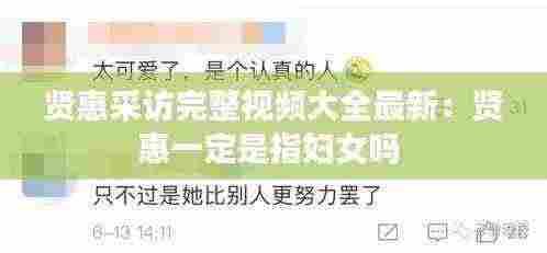 贤惠采访完整视频大全最新:贤惠一定是指妇女吗