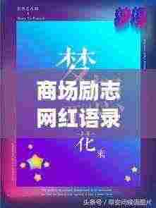 商场励志网红语录,激发奋斗激情,成就辉煌人生!