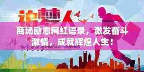 商场励志网红语录,激发奋斗激情,成就辉煌人生!