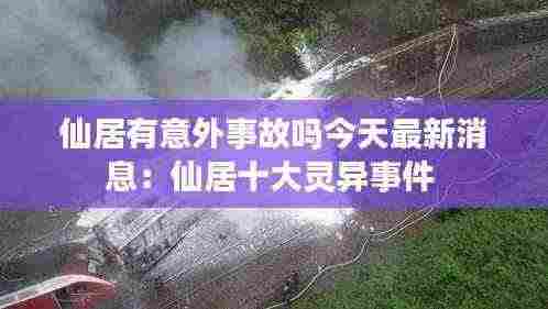 仙居有意外事故吗今天最新消息:仙居十大灵异事件