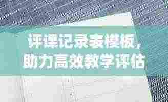 评课记录表模板,助力高效教学评估与提升策略