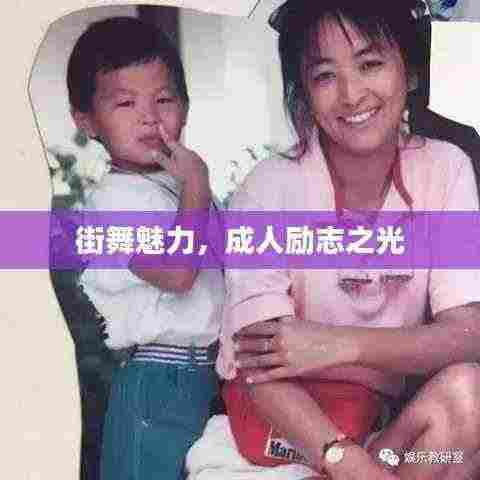 街舞魅力,成人励志之光