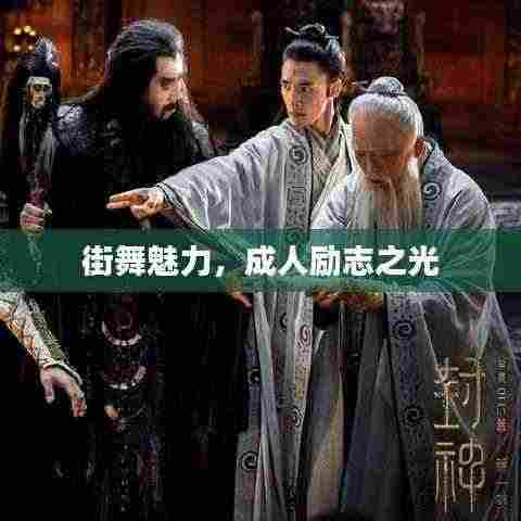 街舞魅力,成人励志之光