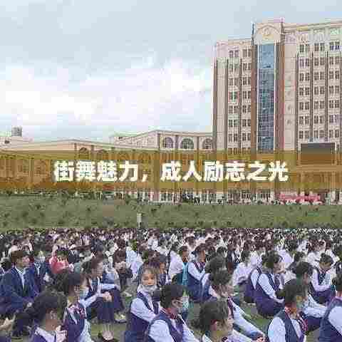 街舞魅力,成人励志之光