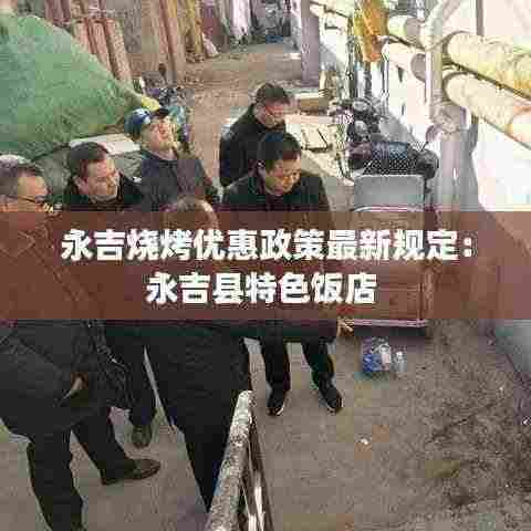 永吉烧烤优惠政策最新规定:永吉县特色饭店