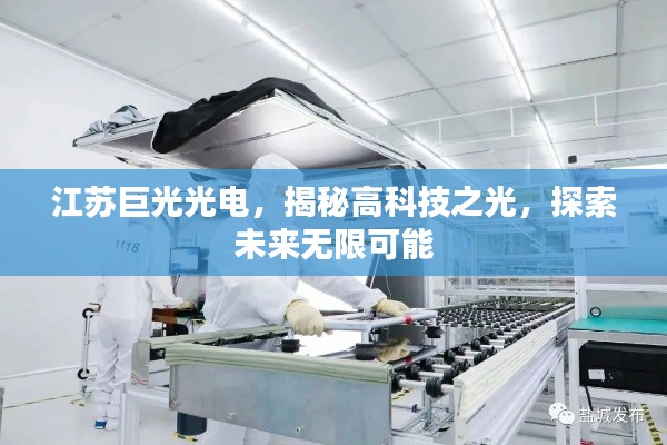 江苏巨光光电,揭秘高科技之光,探索未来无限可能