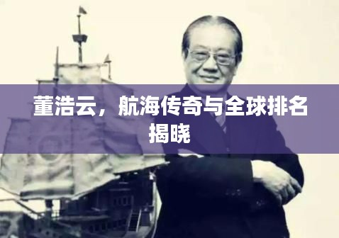 董浩云,航海传奇与全球排名揭晓