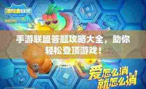 手游联盟答题攻略大全,助你轻松登顶游戏!