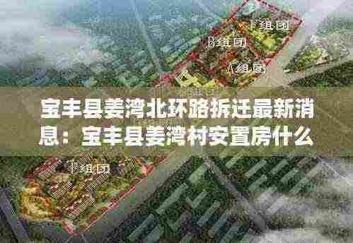 宝丰县姜湾北环路拆迁最新消息:宝丰县姜湾村安置房什么时候入住?