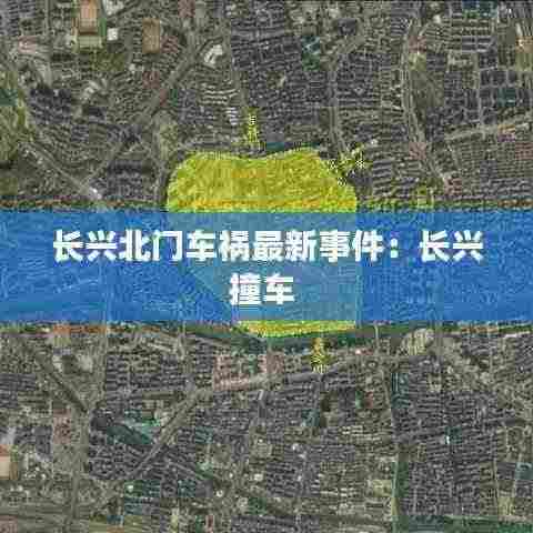 长兴北门车祸最新事件：长兴撞车 