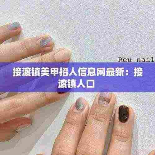接渡镇美甲招人信息网最新:接渡镇人口