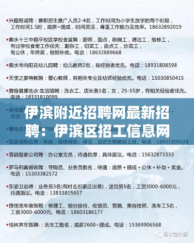 伊滨附近招聘网最新招聘:伊滨区招工信息网