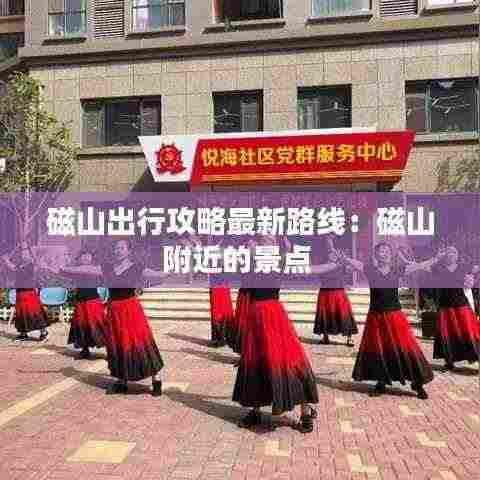 磁山出行攻略最新路线:磁山附近的景点