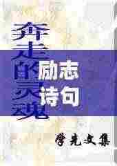 励志诗句与美图,深度探寻灵魂的鼓舞力量