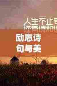 励志诗句与美图,深度探寻灵魂的鼓舞力量