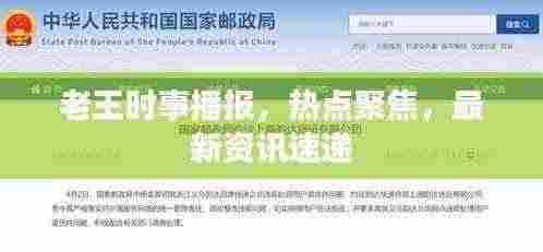 老王时事播报,热点聚焦,最新资讯速递