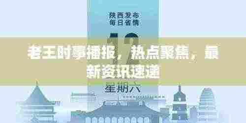 老王时事播报,热点聚焦,最新资讯速递