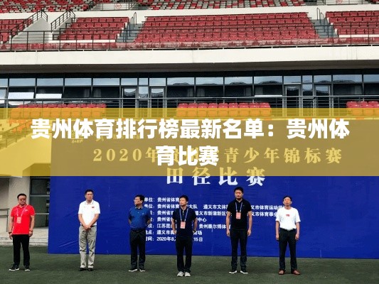 贵州体育排行榜最新名单:贵州体育比赛