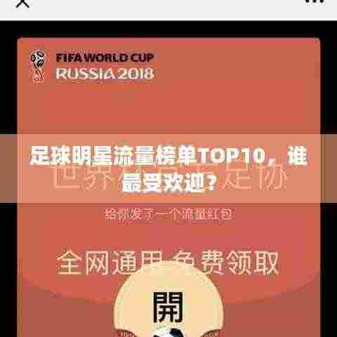 足球明星流量榜单TOP10,谁最受欢迎?