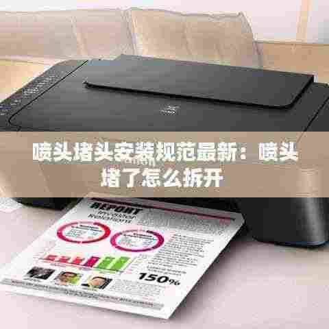 喷头堵头安装规范最新:喷头堵了怎么拆开