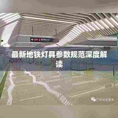 最新地铁灯具参数规范深度解读
