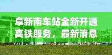 阜新南车站全新开通高铁服务，最新消息一览