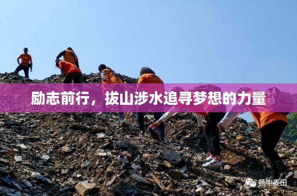 励志前行,拔山涉水追寻梦想的力量